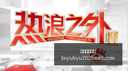 腾讯电竞新,赛事,技术颠覆体,博鱼体育官网,博鱼体育app下载